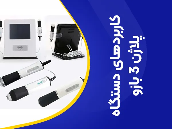 تصویر کاربردهای پلاژن سه بازو و سه هندپیس