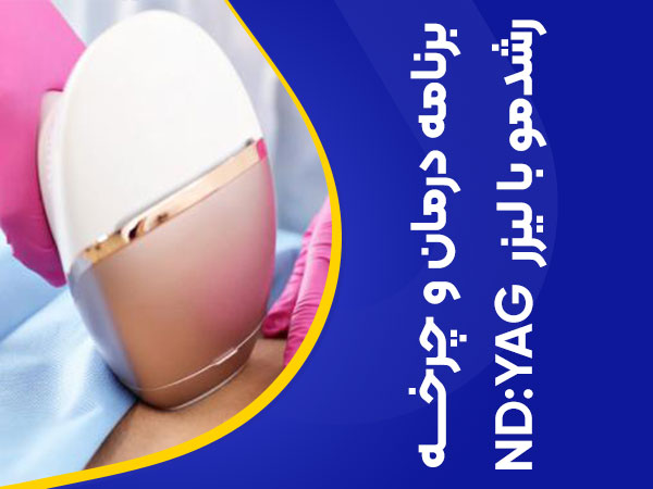 تصویر برنامه درمان و چرخه رشد مو با لیزر nd:yag