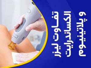 تصویر تفاوت لیزر الکساندرایت و لیزر پلاتینیوم