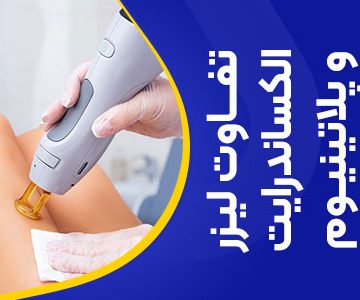 تصویر تفاوت لیزر الکساندرایت و لیزر پلاتینیوم