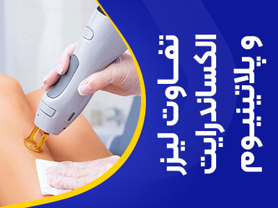 تصویر تفاوت لیزر الکساندرایت و لیزر پلاتینیوم