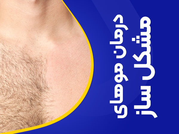 تصویر درمان موهای مشکل ساز با لیزر اندیاگ