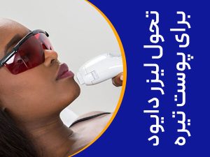 تصویر تحول لیزر دایود بر روی پوست تیره