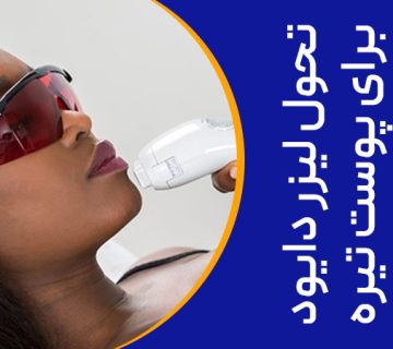 تصویر تحول لیزر دایود بر روی پوست تیره