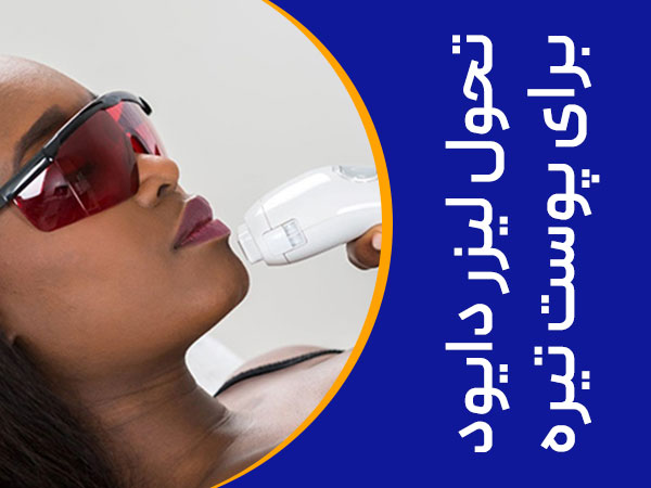 تصویر تحول لیزر دایود بر روی پوست تیره