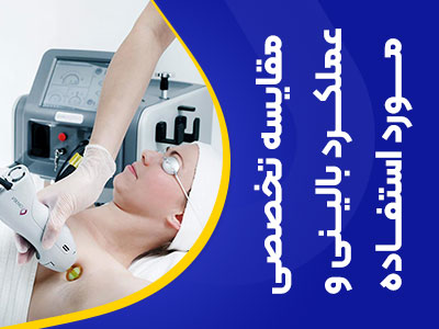 تصویر مقایسه عملکرد بالینی و مورد استفاده در لیزر الکس و پلاتینیوم