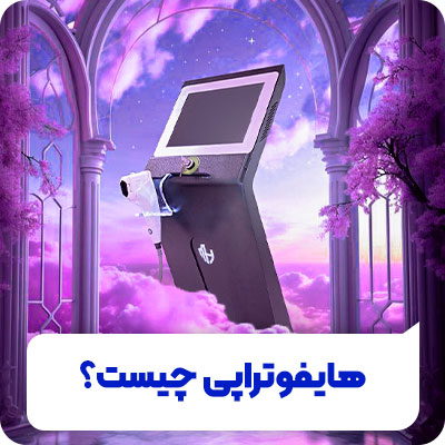 تصویر هایفوتراپی چیست
