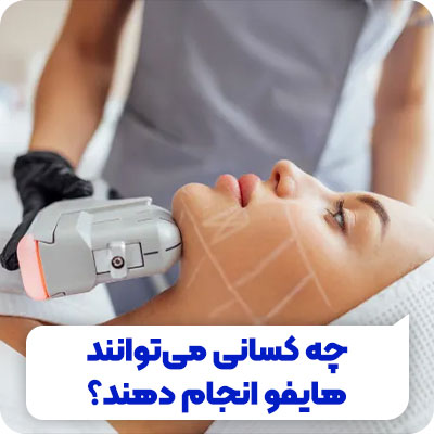 تصویر چه کسانی می توانند هایفو انجام دهند