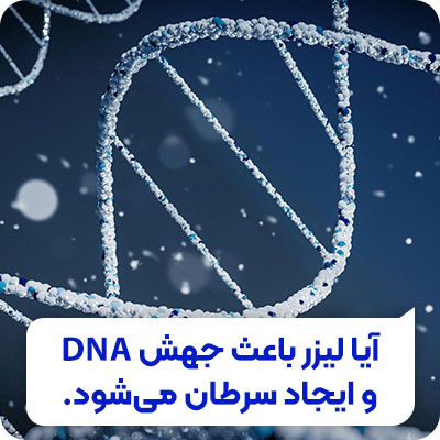 تصویر آیا لیزر باعث جهش dna می شود