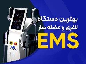 تصویر دستگاه لاغری و عضله ساز ems