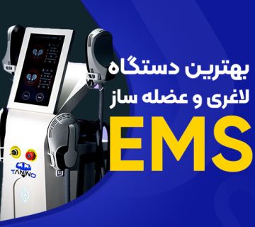 تصویر دستگاه لاغری و عضله ساز ems