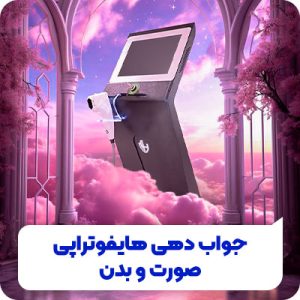 تصویر جوابدهی هایفوتراپی صورت و بدن