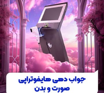 تصویر جوابدهی هایفوتراپی صورت و بدن