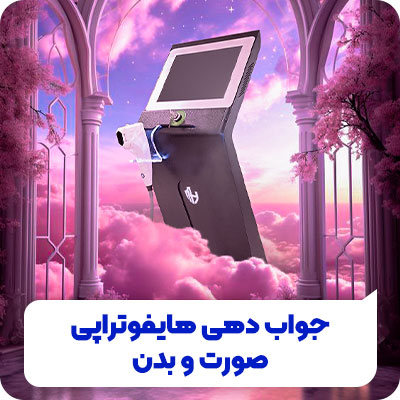 تصویر جوابدهی هایفوتراپی صورت و بدن