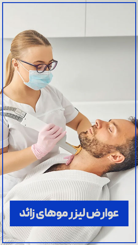 تصویر عوارض لیزر باعث سرطان می شود