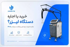 تصویر خرید یا اجاره دستگاه لیزر؟ مقایسه هزینه‌ها در ۱۴۰۵