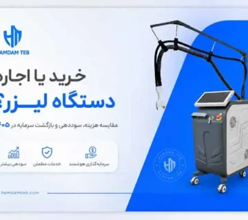 تصویر خرید یا اجاره دستگاه لیزر؟ مقایسه هزینه‌ها در ۱۴۰۵
