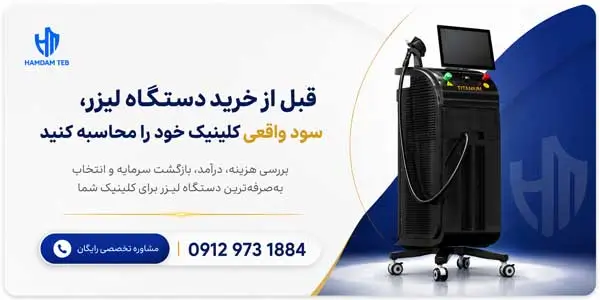 تصویر محاسبه سوددهی کلینیک قبل از خرید دستگاه
