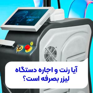تصویر آیا رنت و اجاره دستگاه لیزر به صرفه است