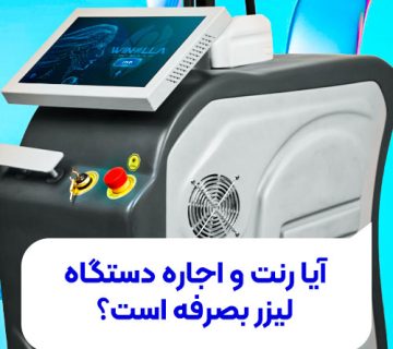 تصویر آیا رنت و اجاره دستگاه لیزر به صرفه است