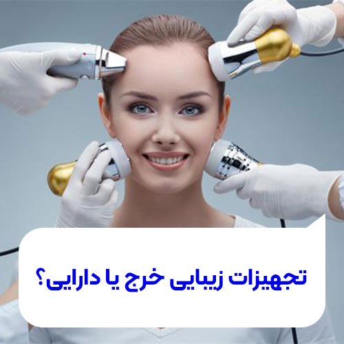 تصویر تجهیزات زیبایی خرج یا دارایی
