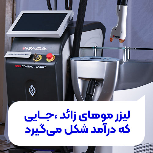 تصویر درآمد با دستگاه لیزر موهای زائد