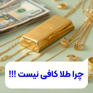 تصویر طلا بخریم یا نه و چرا طلا کافی نیست