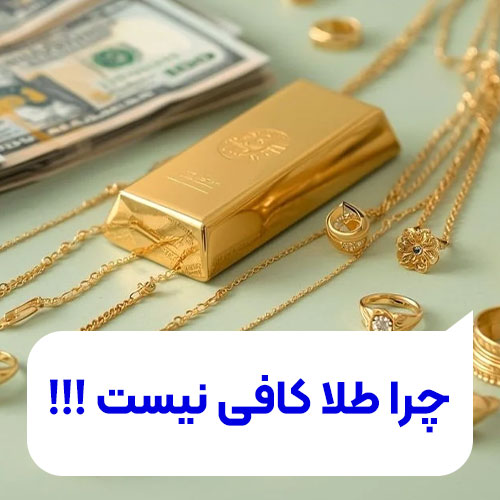 تصویر طلا بخریم یا نه و چرا طلا کافی نیست