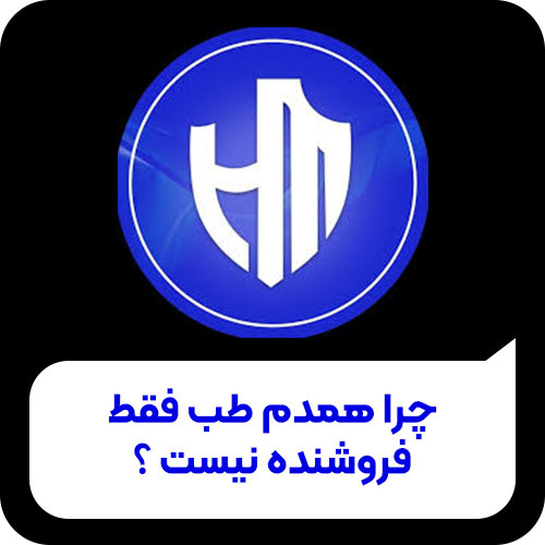 تصویر همدم طب چرا فقط فروشنده نیست