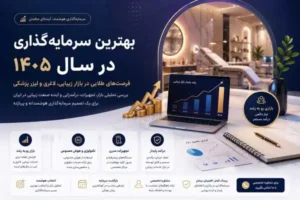تصویر بهترین سرمایه گذاری در سال ۱۴۰۵