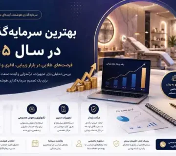 تصویر بهترین سرمایه گذاری در سال ۱۴۰۵