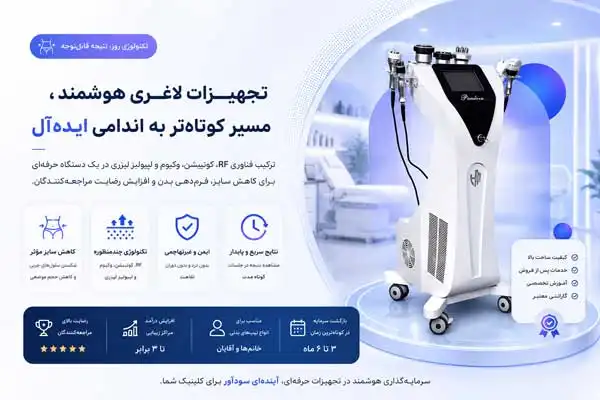 تصویر چرا سرمایه‌ گذاری در مراکز لاغری می‌ تواند درآمد پایدار ایجاد کند؟