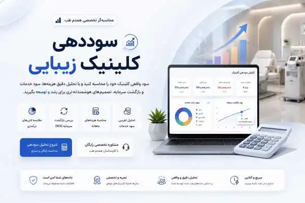 تصویر سوددهی آنلاین کلینیک زیبایی