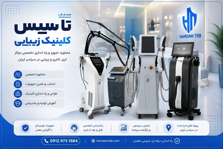 تصویر تاسیس کلینیک زیبایی و راه اندازی مرکز لیزر توسط همدم طب
