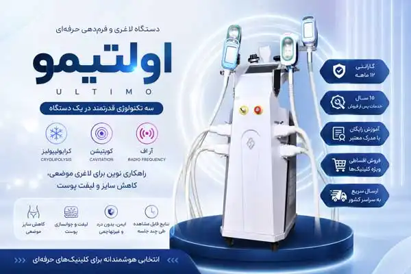 تصویر مزایای دستگاه لاغری شکم و پهلو اولتیمو