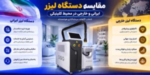 تصویر مقایسه خرید دستگاه لیزر ایرانی و خارجی
