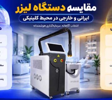 تصویر مقایسه خرید دستگاه لیزر ایرانی و خارجی